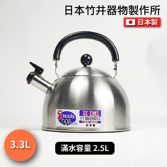 竹井器物｜日本製｜Kettle｜18-8不鏽鋼 Steady Wide 笛音水壺 3.3L
