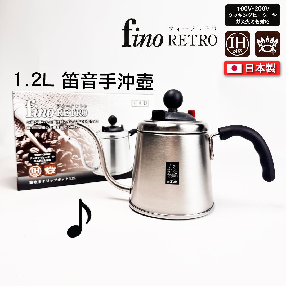 竹井器物｜日本製｜fino RETRO 笛音手沖壺 1.2L｜IH爐適用