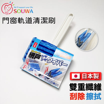 創和｜日本製｜窗戶軌道清潔專用刷｜乾濕兩用紗門清潔刷