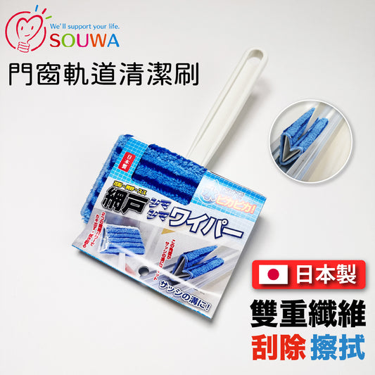 創和｜日本製｜窗戶軌道清潔專用刷｜乾濕兩用紗門清潔刷