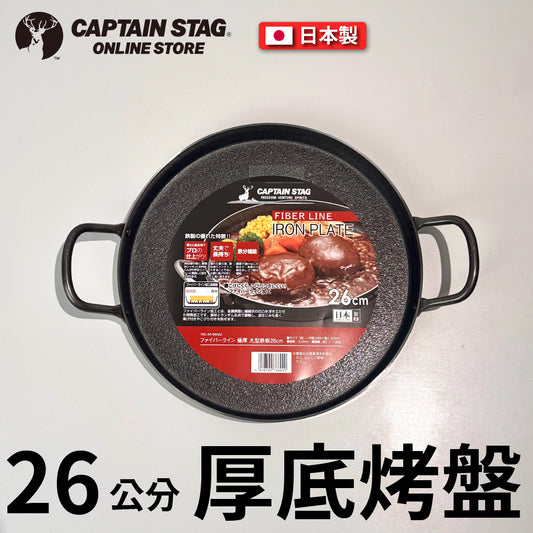 鹿牌 CAPTAIN STAG｜26cm極厚丸型鐵板鍋｜烤肉鍋｜M-6692