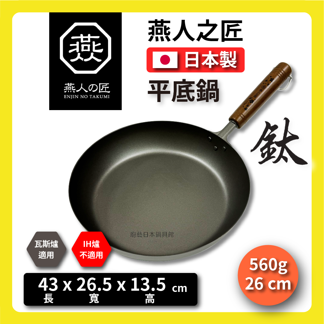 燕人之匠｜26cm 超輕量平底鈦鍋｜燕三條櫻吟｜平底鈦鍋｜99.9%純鈦｜