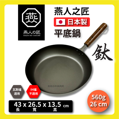 燕人之匠｜26cm 超輕量平底鈦鍋｜燕三條櫻吟｜平底鈦鍋｜99.9%純鈦｜