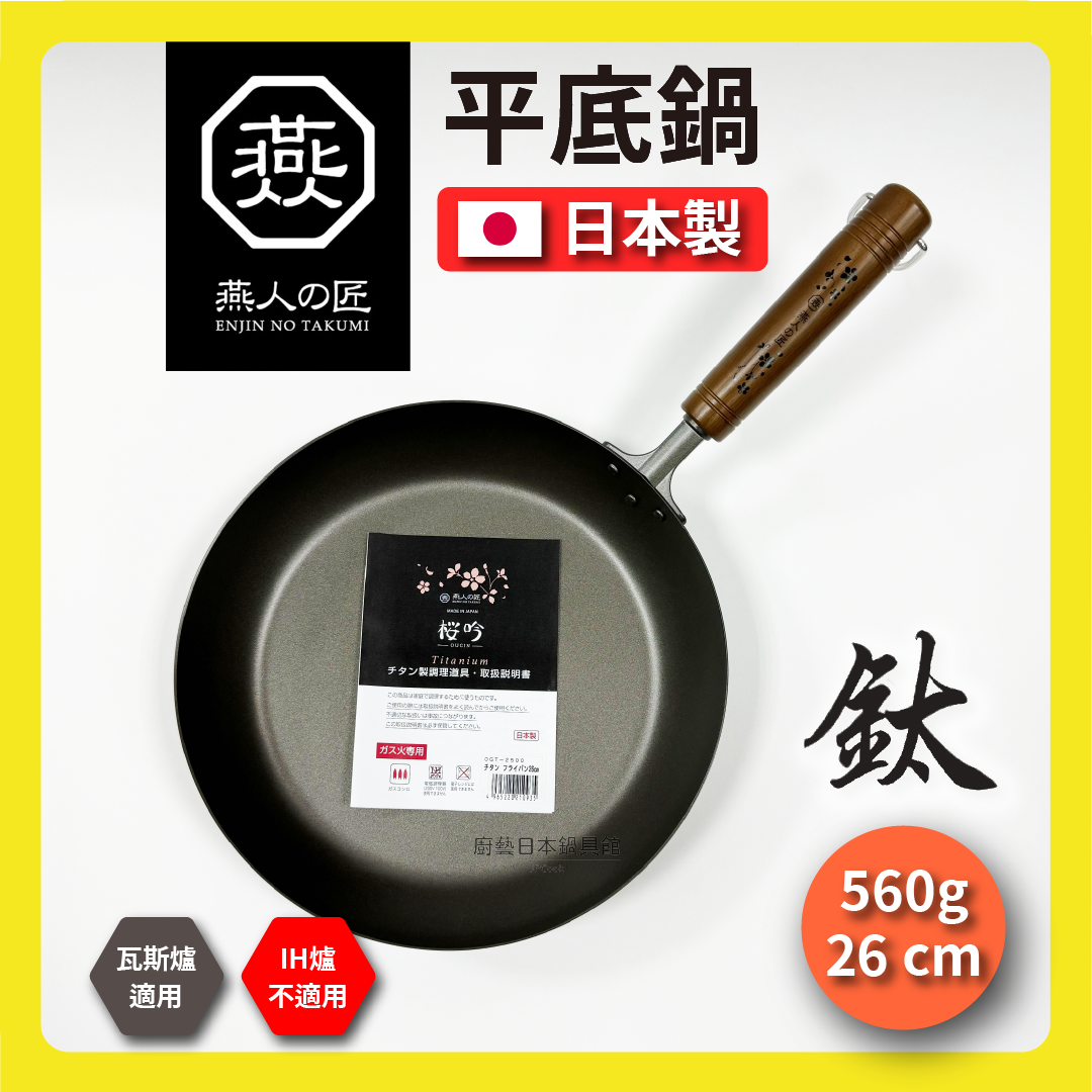 燕人之匠｜26cm 超輕量平底鈦鍋｜燕三條櫻吟｜平底鈦鍋｜99.9%純鈦｜