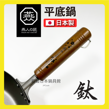 燕人之匠｜26cm 超輕量平底鈦鍋｜燕三條櫻吟｜平底鈦鍋｜99.9%純鈦｜