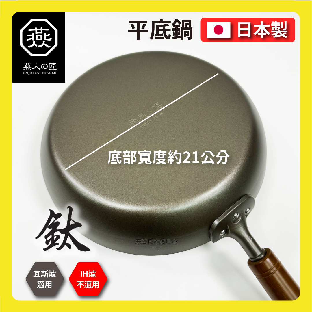 燕人之匠｜26cm 超輕量平底鈦鍋｜燕三條櫻吟｜平底鈦鍋｜99.9%純鈦｜