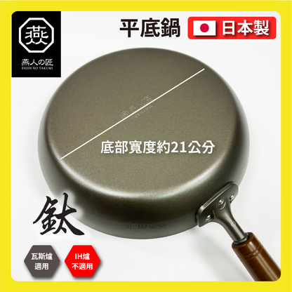 燕人之匠｜26cm 超輕量平底鈦鍋｜燕三條櫻吟｜平底鈦鍋｜99.9%純鈦｜