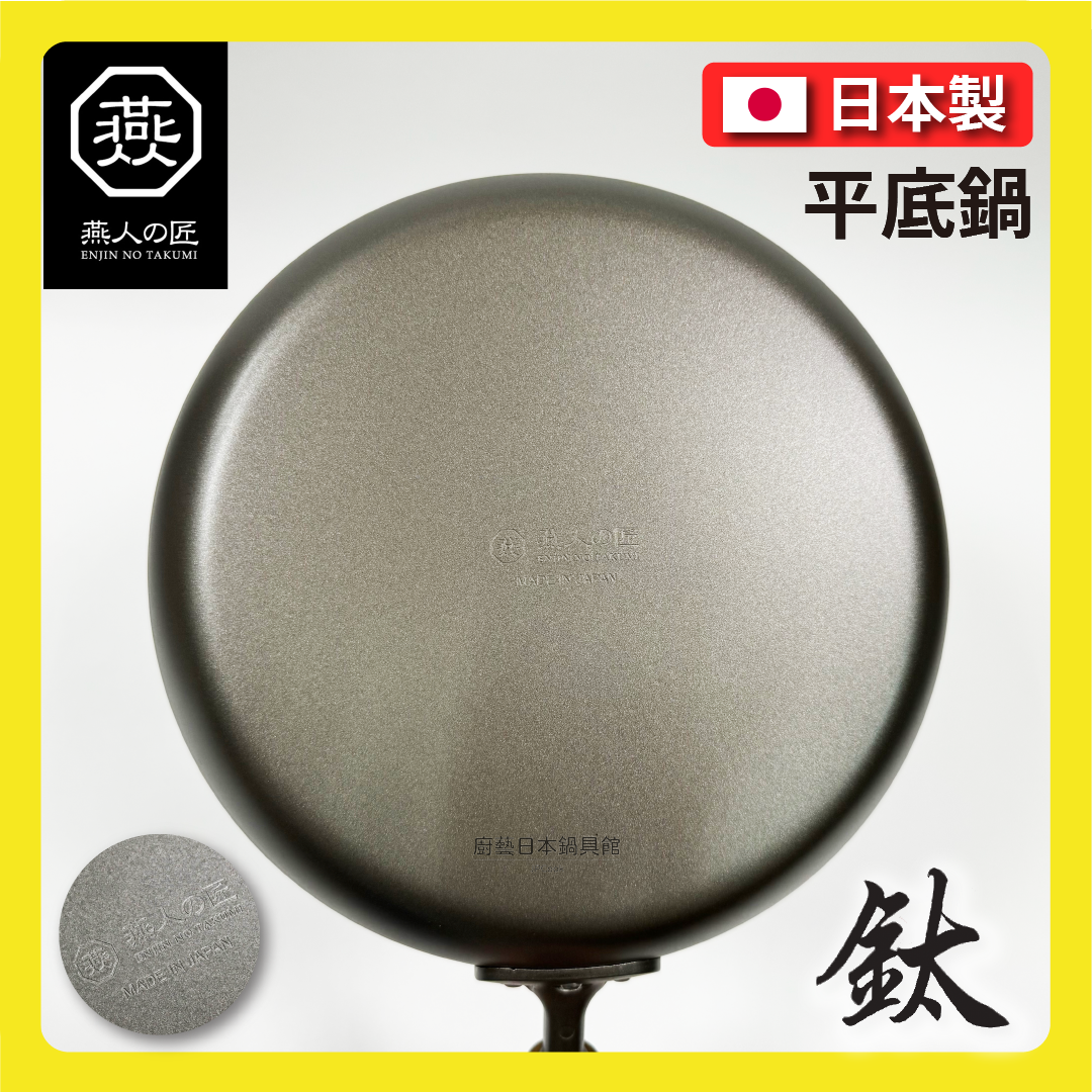 燕人之匠｜26cm 超輕量平底鈦鍋｜燕三條櫻吟｜平底鈦鍋｜99.9%純鈦｜