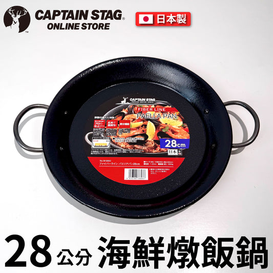 鹿牌 CAPTAIN STAG｜28cm丸型海鮮燉飯鍋｜M-6693