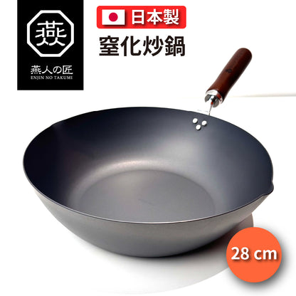 🇯🇵 燕人之匠｜ 窒化鐵炒鍋｜燕三條櫻吟｜28 cm｜深型炒鍋 CTT-1000