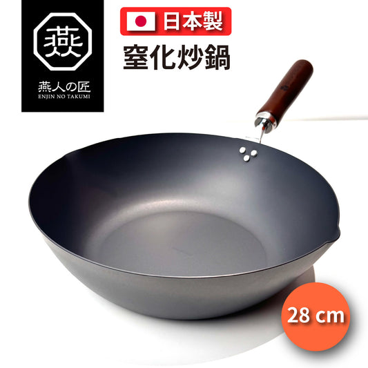 🇯🇵 燕人之匠｜ 窒化鐵炒鍋｜燕三條櫻吟｜28 cm｜深型炒鍋 CTT-1000