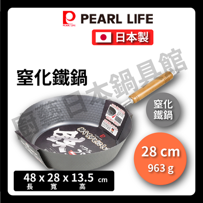 🇯🇵 Pearl｜日本製窒化鐵鍋｜炒鍋｜平底鍋｜24/26/27/28 cm ｜パール金屬窒化輕量鐵鍋
