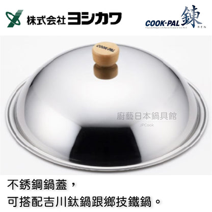 Yoshikawa | 36 cm smothered iron pot | Ryotech series | Wok/Yoshikawa Ryotech series/smothered pot/large capacity/iron pot/rust-resistant iron pot/original lid