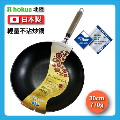Hokuriku アルミ｜30cm non-stick wok｜SENLEN top series｜Aluminum magnesium alloy｜いためpan