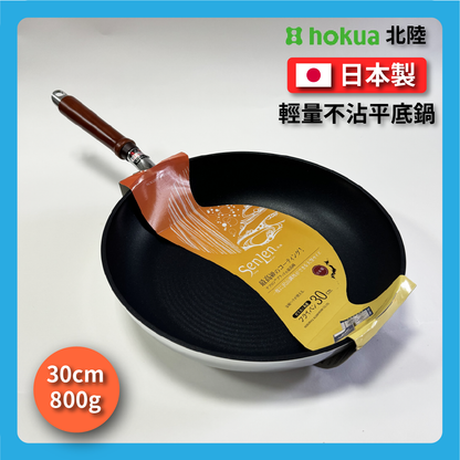 Hokuriku アルミ｜30 cm SENLEN top series｜Non-stick frying pan｜Aluminum-magnesium alloy｜Fluor イパン