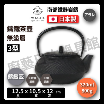 🫖 Rock Casting｜アラレBlack Shaded Fu｜IWACHU Southern Ironware｜Iron Kettle｜Urgently Needed｜Iron Bottle｜Making Tea