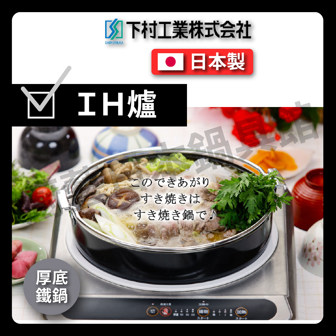 Shimomura Enterprise | 26 cm thick-bottomed iron pot | Sukiyaki pot/iron pot/lightweight extra thick sukiyaki pot/sukiyaki/hot pot/soup pot/camping/picnic/33558