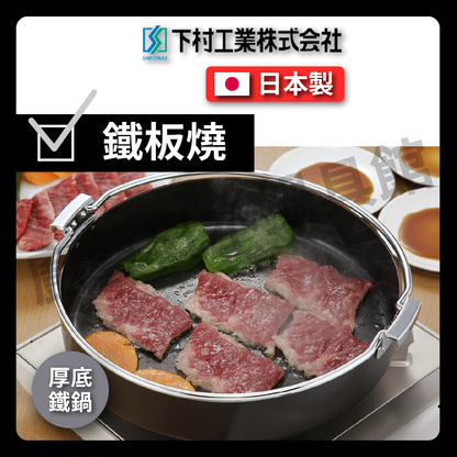 Shimomura Enterprise | 26 cm thick-bottomed iron pot | Sukiyaki pot/iron pot/lightweight extra thick sukiyaki pot/sukiyaki/hot pot/soup pot/camping/picnic/33558