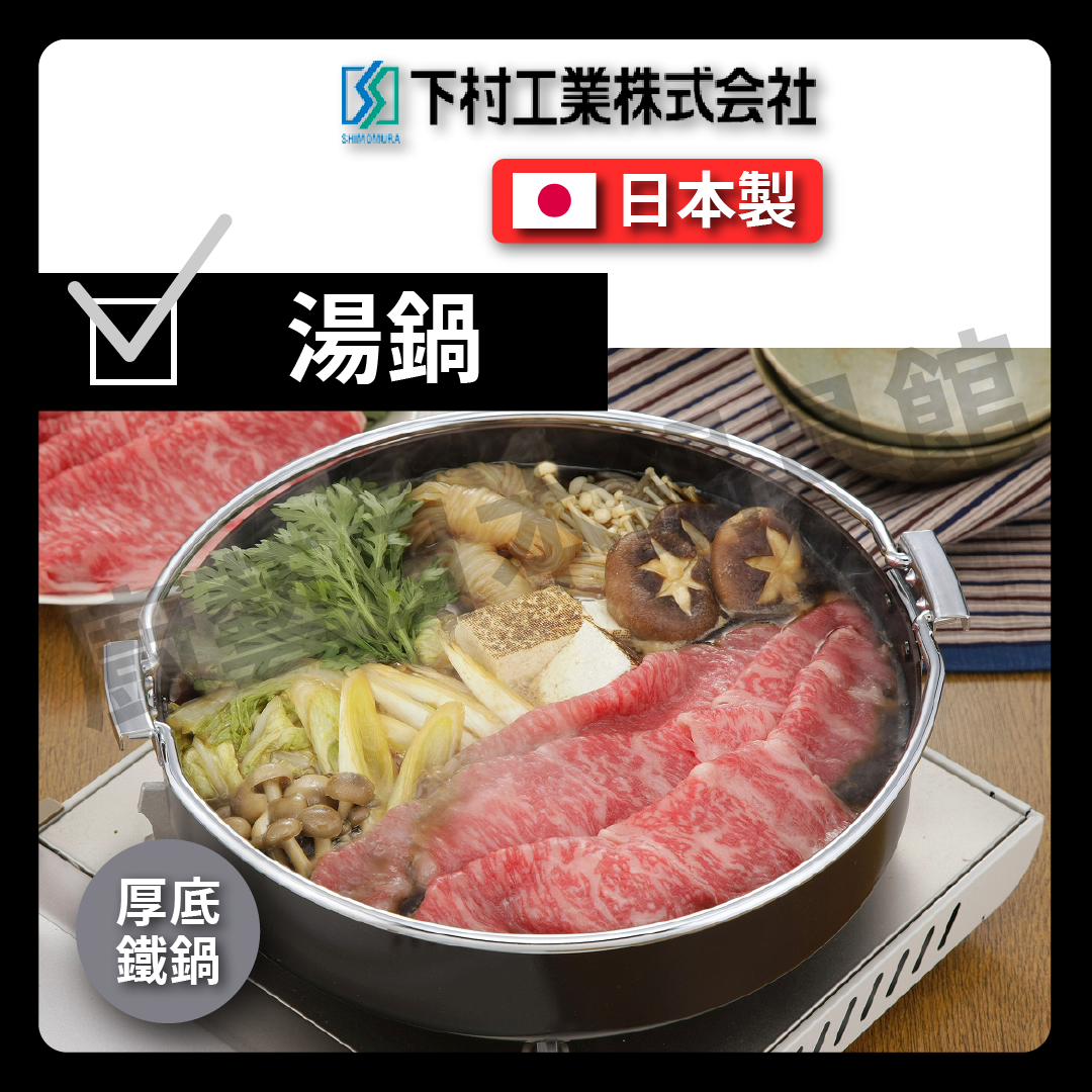 Shimomura Enterprise | 26 cm thick-bottomed iron pot | Sukiyaki pot/iron pot/lightweight extra thick sukiyaki pot/sukiyaki/hot pot/soup pot/camping/picnic/33558