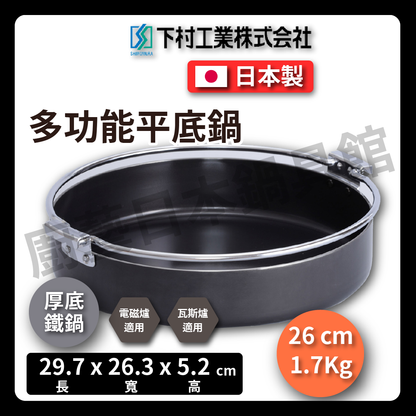 Shimomura Enterprise | 26 cm thick-bottomed iron pot | Sukiyaki pot/iron pot/lightweight extra thick sukiyaki pot/sukiyaki/hot pot/soup pot/camping/picnic/33558