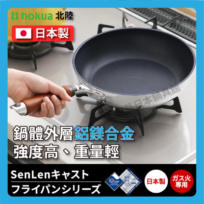 Hokuriku アルミ｜30 cm SENLEN top series｜Non-stick frying pan｜Aluminum-magnesium alloy｜Fluor イパン