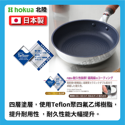 Hokuriku アルミ｜30 cm SENLEN top series｜Non-stick frying pan｜Aluminum-magnesium alloy｜Fluor イパン