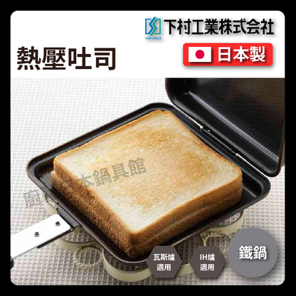 Shimomura Enterprise｜Hot Pressed Toast Pan｜Multifunctional Frying Pan/Double-sided Embossed Pan/Toast/Waffle Maker/Sandwich Maker/Frying Pan/Camping/34600