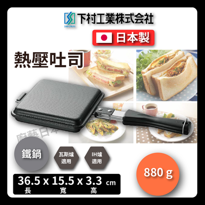 Shimomura Enterprise｜Hot Pressed Toast Pan｜Multifunctional Frying Pan/Double-sided Embossed Pan/Toast/Waffle Maker/Sandwich Maker/Frying Pan/Camping/34600