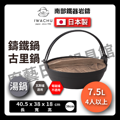 岩鑄｜24-36cm古里鍋｜附木蓋/健康鍋/岩鑄/鑄鐵鍋/炒鍋/湯鍋/火鍋/鐵鍋/ふる里鍋
