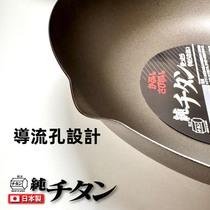 🇯🇵 長谷元｜日本製 HS純鈦超輕量炒鍋｜28 / 30 / 33 / 36 cm