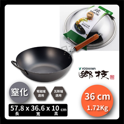 吉川｜36公分窒化鐵鍋｜鄉技系列｜炒鍋/yoshikawa鄉技系列/窒化鍋/大容量/鐵鍋/不易鏽鐵鍋/原廠鍋蓋