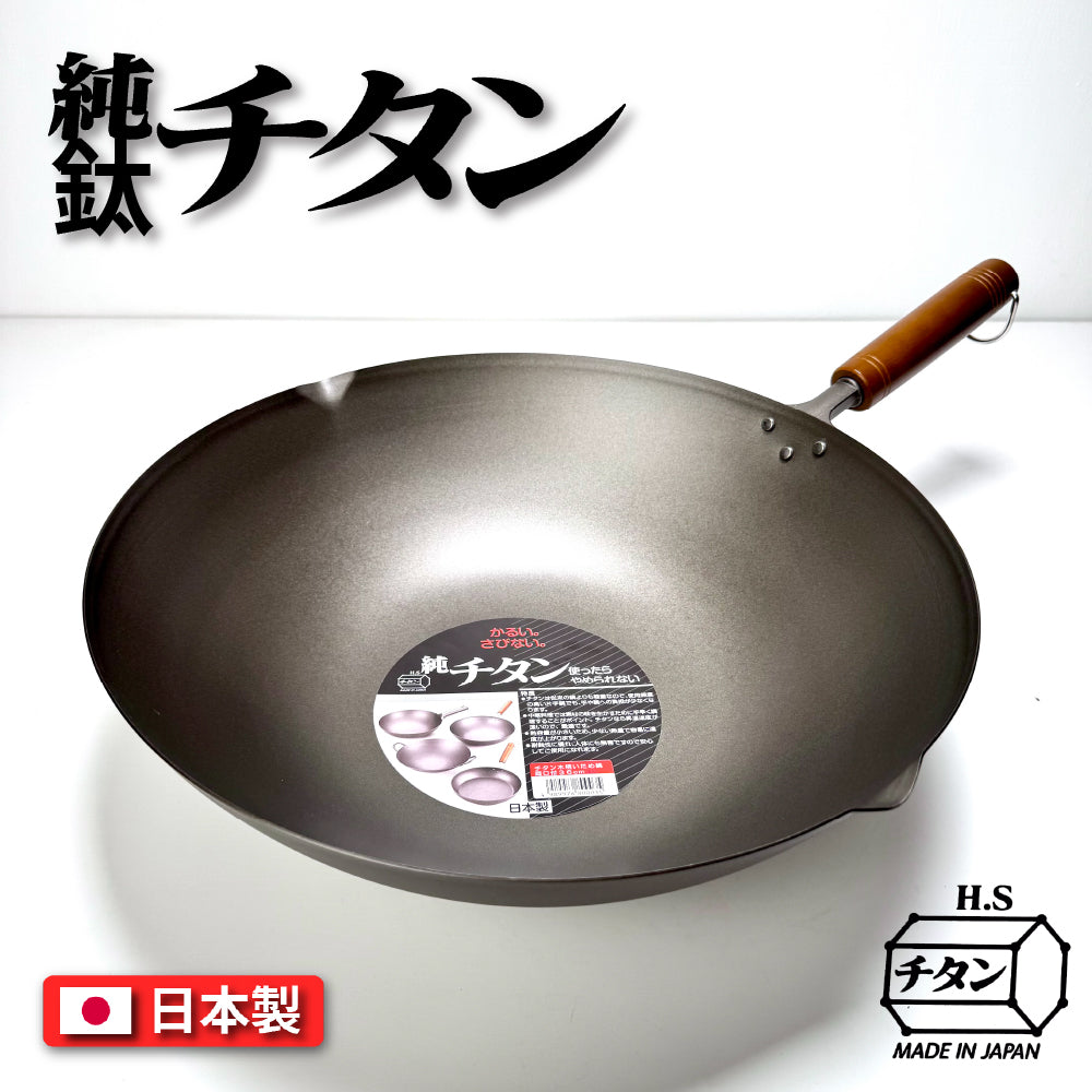 🇯🇵 長谷元｜日本製 HS純鈦超輕量炒鍋｜28 / 30 / 33 / 36 cm