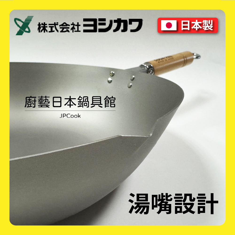 吉川 ｜日本製純鈦炒鍋｜COOK-PAL系列｜YOSHIKAWA｜30 33 36公分炒鍋/純鈦炒鍋/無塗層炒鍋/鈦鍋/99.9%純鈦