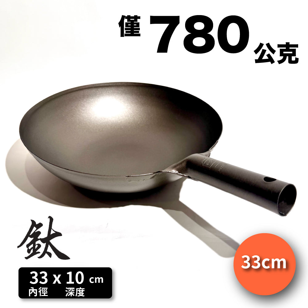 日本長谷元｜日本製HS純鈦超輕量北京炒鍋｜廚師專用鈦鍋｜33/36