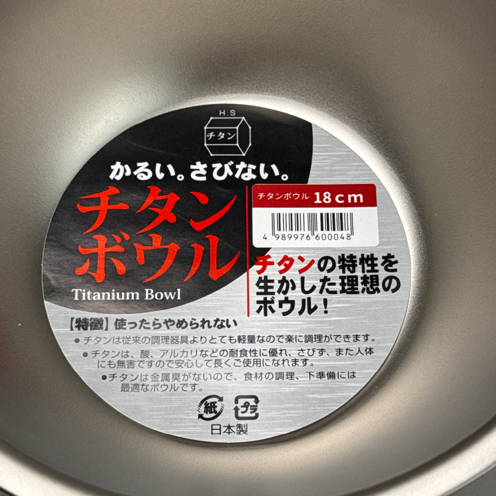 長谷元｜ 鈦金屬調理碗 18cm｜日本燕三條製