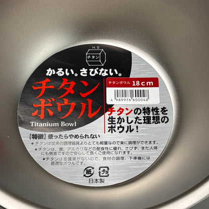 長谷元｜ 鈦金屬調理碗 18cm｜日本燕三條製