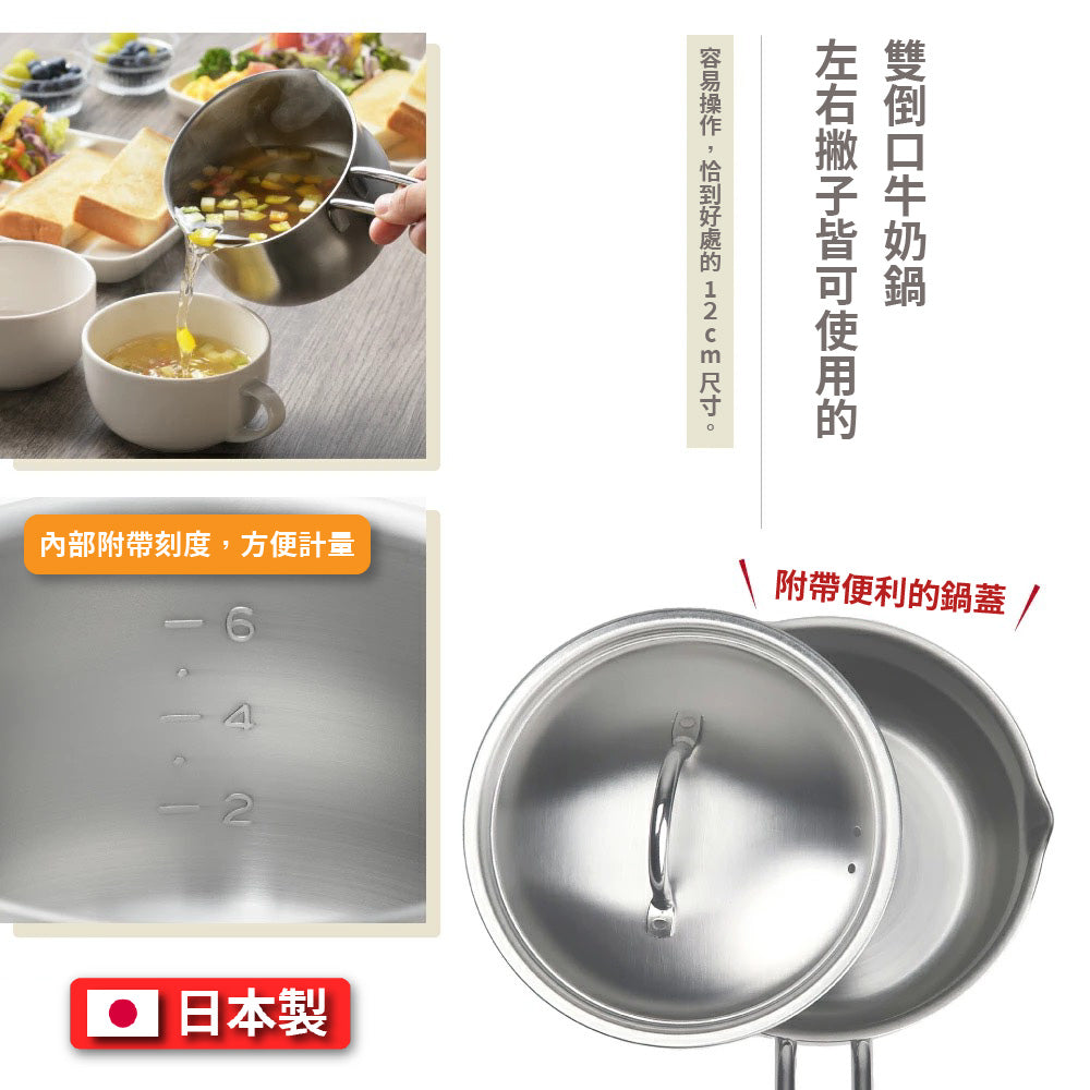 YOSHIKAWA 吉川 不鏽鋼牛奶鍋 12.5cm｜日本燕三條製，附蓋附刻度｜YJ3674