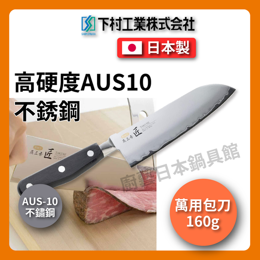 🔪 下村企販 燕三條 匠 |  萬能包丁｜AUS10鋼材打造｜