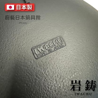 岩鑄｜33cm山海鍋｜附木蓋/鑄鐵鍋/鐵鍋/IWACHU/岩鑄鑄鐵鍋/露營/湯鍋/炒鍋(21044)
