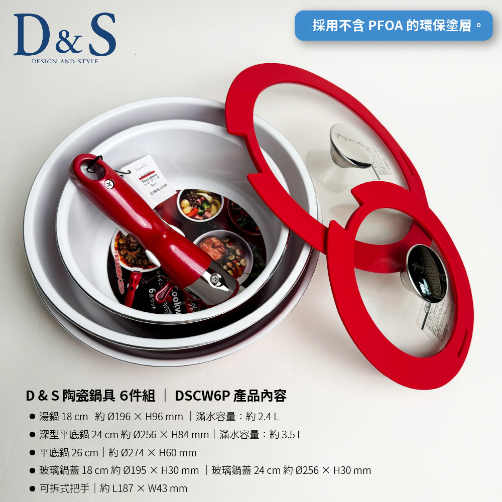 D&S | 歐風閃亮陶瓷6件組｜收納方便｜平底鍋、炒鍋、湯鍋一次滿足｜附可拆卸手柄｜IH爐可用