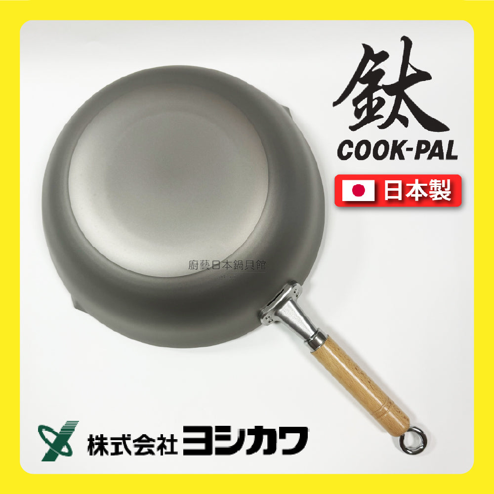 吉川 ｜日本製純鈦炒鍋｜COOK-PAL系列｜YOSHIKAWA｜30 33 36公分炒鍋/純鈦炒鍋/無塗層炒鍋/鈦鍋/99.9%純鈦