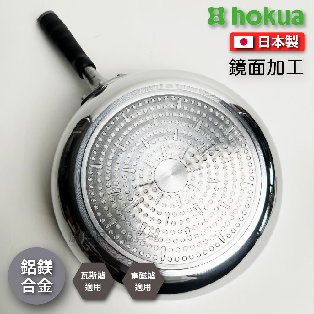 Hokuriku アルミ｜28cm non-stick wok｜Aluminum-magnesium alloy｜With lid｜IH stove available｜Japanese Daikin coating