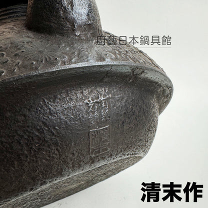 🫖 岩鑄｜清末作｜工藝師名家系列｜1.8L  /鐵壺/ IWACHU/南部鐵器/清末/無塗層/煮水/普洱茶 #11045