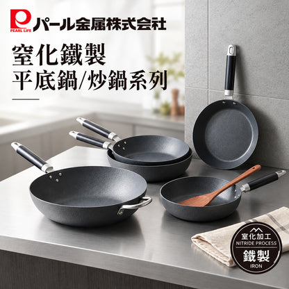 【日本製 PEARL METAL 珍珠金屬】窒化纖維紋鐵製平底鍋 / 中華炒鍋系列 (24/26/28/30/33公分)