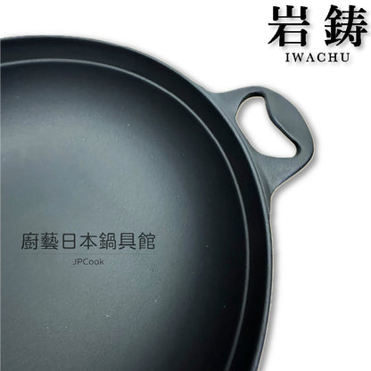 岩鑄｜33cm山海鍋｜附木蓋/鑄鐵鍋/鐵鍋/IWACHU/岩鑄鑄鐵鍋/露營/湯鍋/炒鍋(21044)