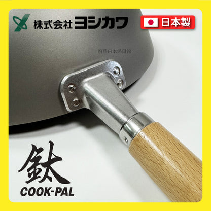 吉川 ｜日本製純鈦炒鍋｜COOK-PAL系列｜YOSHIKAWA｜30 33 36公分炒鍋/純鈦炒鍋/無塗層炒鍋/鈦鍋/99.9%純鈦