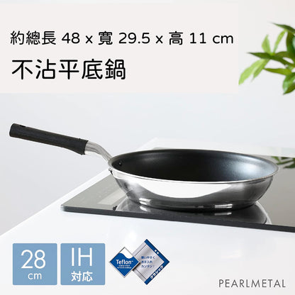 日本製 Pearl｜28 公分 IH用雙層鋼鏡面不沾鍋/不沾平底鍋 HB-6796/不沾炒鍋HB-6797