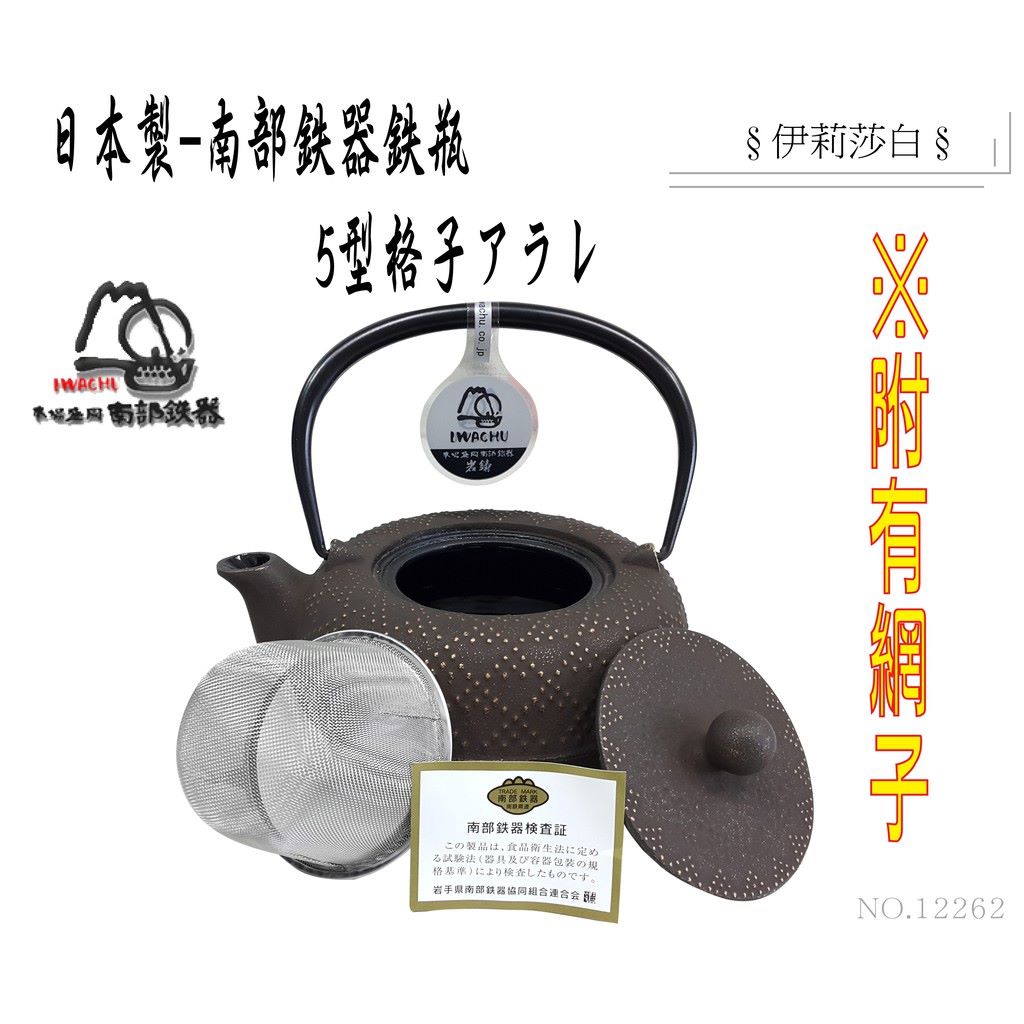 【日本岩鑄】0.55L 5型急須格子アラレ附濾網/南部鉄器/鐵壺/急需/鐵瓶/泡茶/琺瑯塗層/茶壺/鑄鐵壺12262