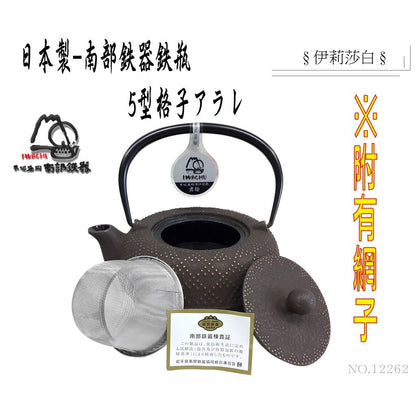 【日本岩鑄】0.55L 5型急須格子アラレ附濾網/南部鉄器/鐵壺/急需/鐵瓶/泡茶/琺瑯塗層/茶壺/鑄鐵壺12262