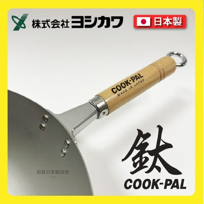 吉川 ｜日本製純鈦炒鍋｜COOK-PAL系列｜YOSHIKAWA｜30 33 36公分炒鍋/純鈦炒鍋/無塗層炒鍋/鈦鍋/99.9%純鈦